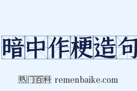 暗中作梗造句是什么意思的图片